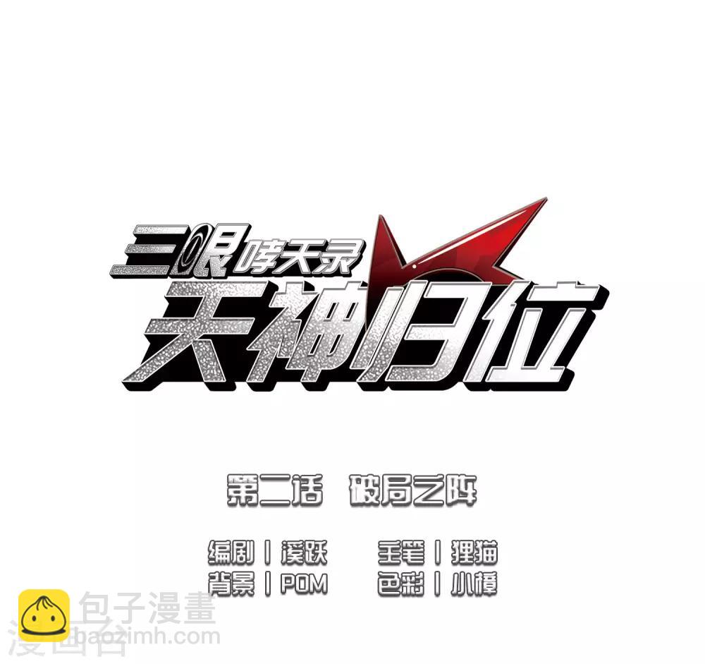 🍱三眼哮天录 第2季4话 破局之阵2 第2页