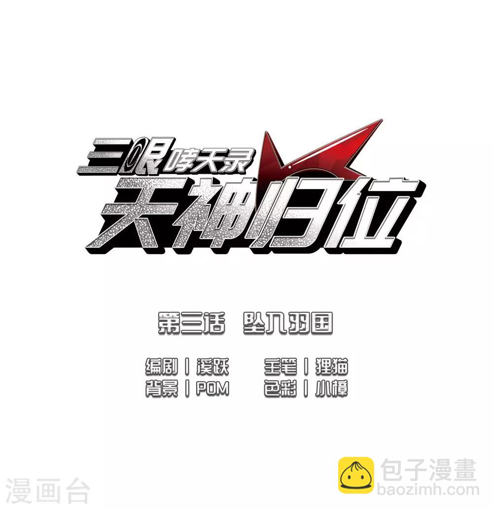🍱三眼哮天录 第2季6话 坠入羽国2 第2页