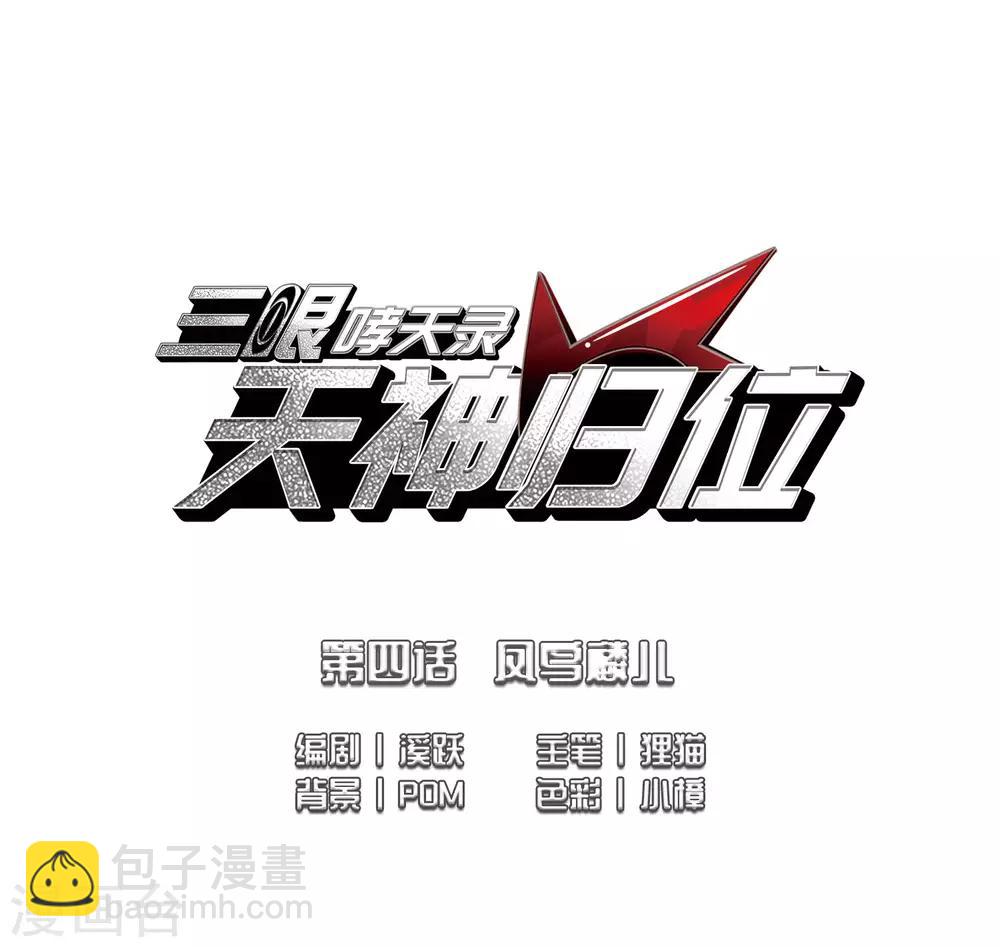 🍱三眼哮天录 第2季8话 凤鸟麟儿2 第2页