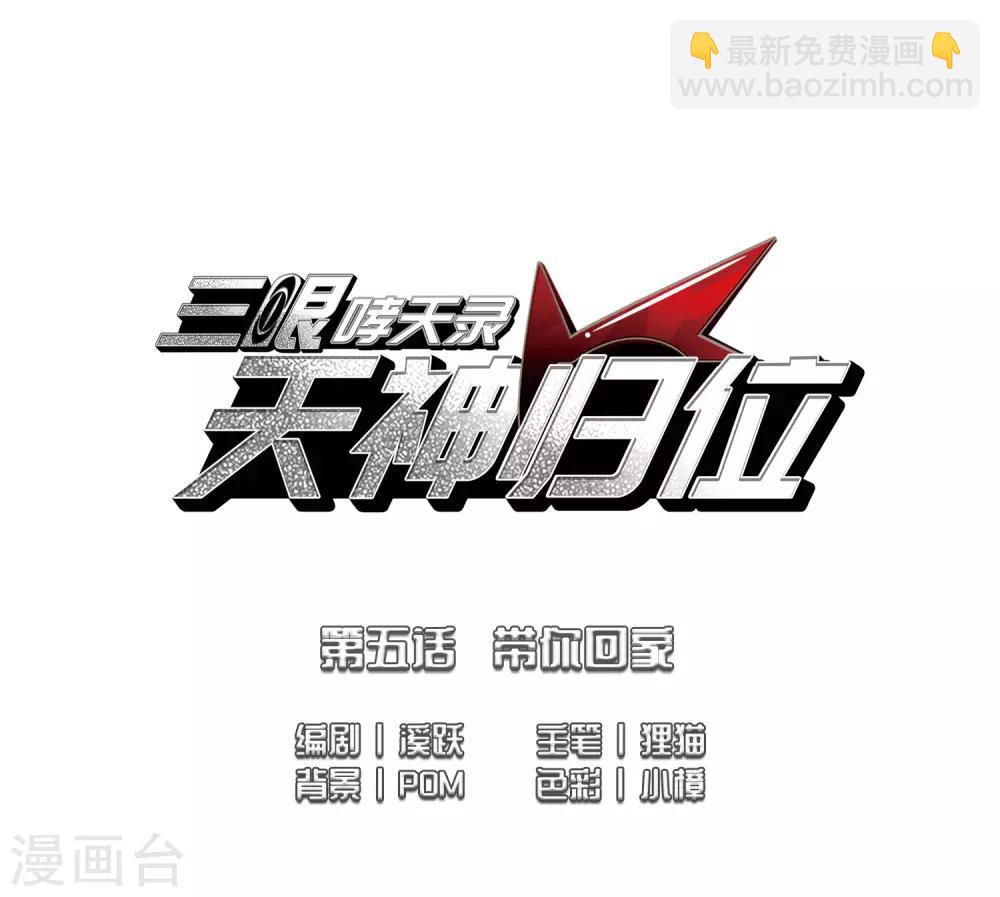 🍱三眼哮天录 第2季10话 带你回家2 第2页