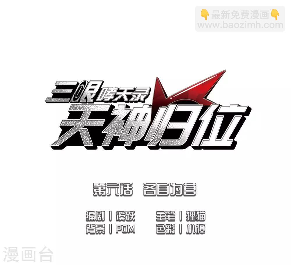 🍱三眼哮天录 第2季12话 各自为营2 第2页