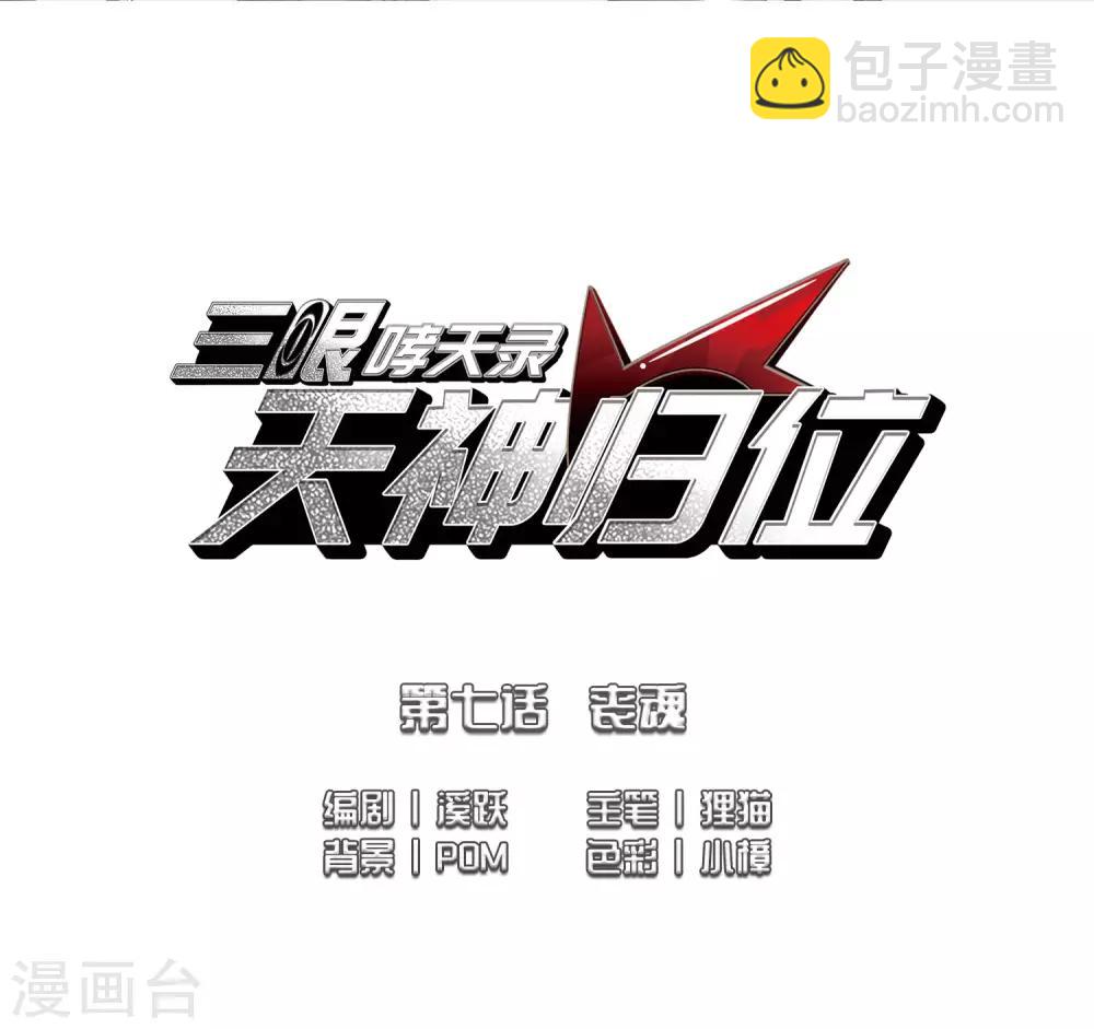 🍱三眼哮天录 第2季14话 丧魂1 第2页
