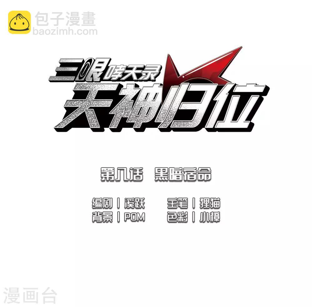 🍱三眼哮天录 第2季16话 黑暗宿命1 第2页