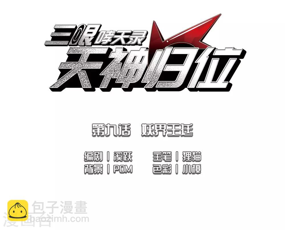 🍱三眼哮天录 第2季18话 妖界王廷1 第2页