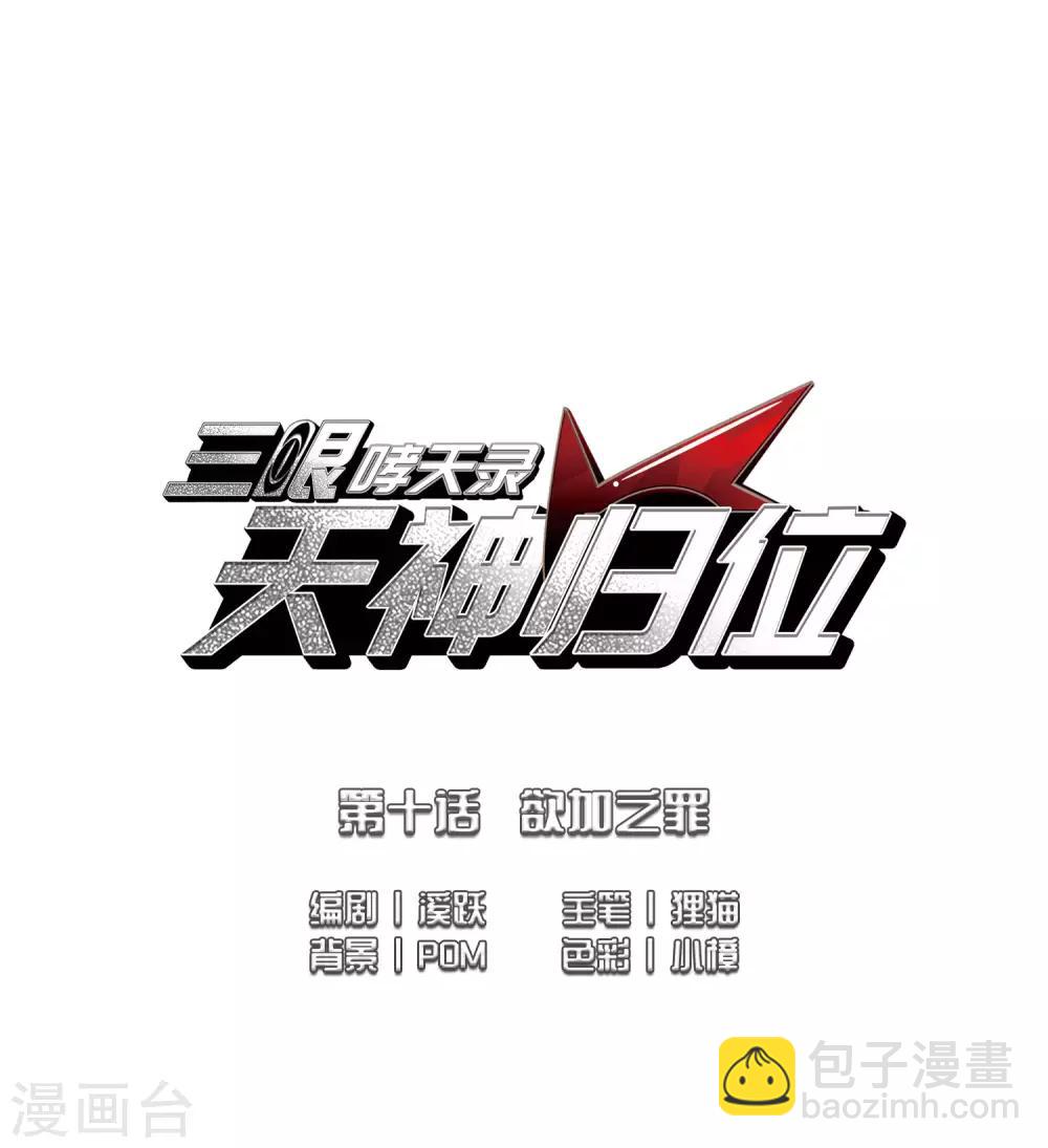🍱三眼哮天录 第2季20话 欲加之罪1 第2页