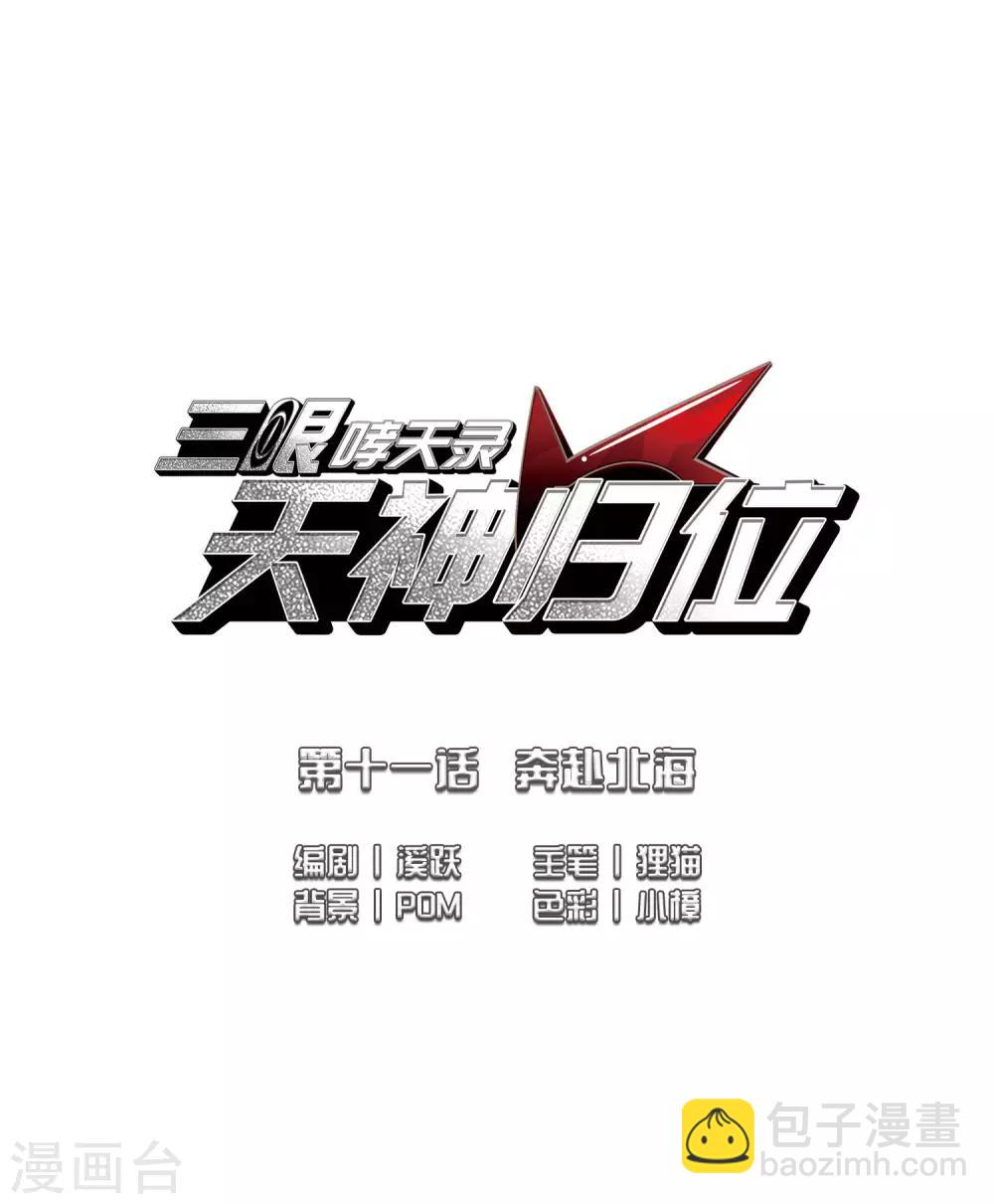 🍱三眼哮天录 第2季22话 奔赴北海1 第2页