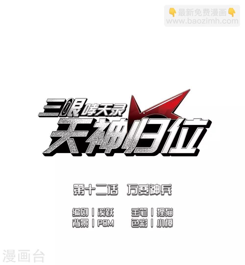 🍱三眼哮天录 第2季24话 万变神兵1 第2页