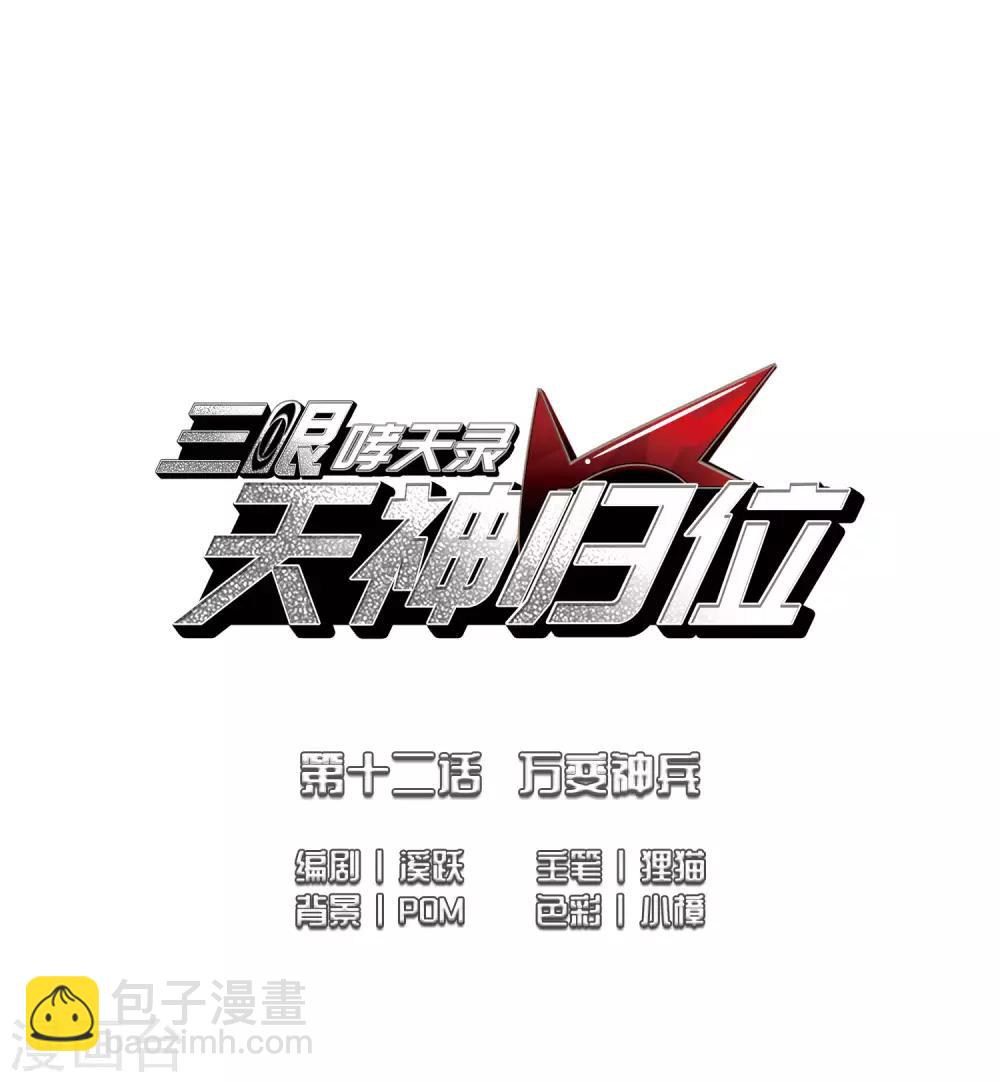 🍱三眼哮天录 第2季26话 万变神兵3 第2页