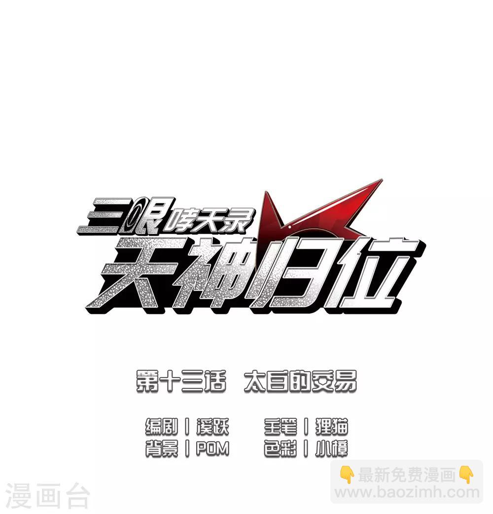 🍱三眼哮天录 第2季28话 太白的交易1 第2页