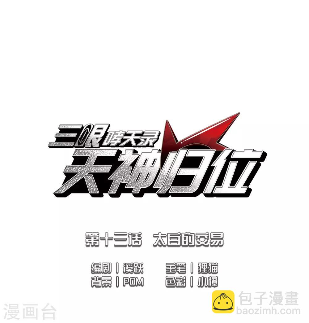🍱三眼哮天录 第2季30话 太白的交易3 第2页