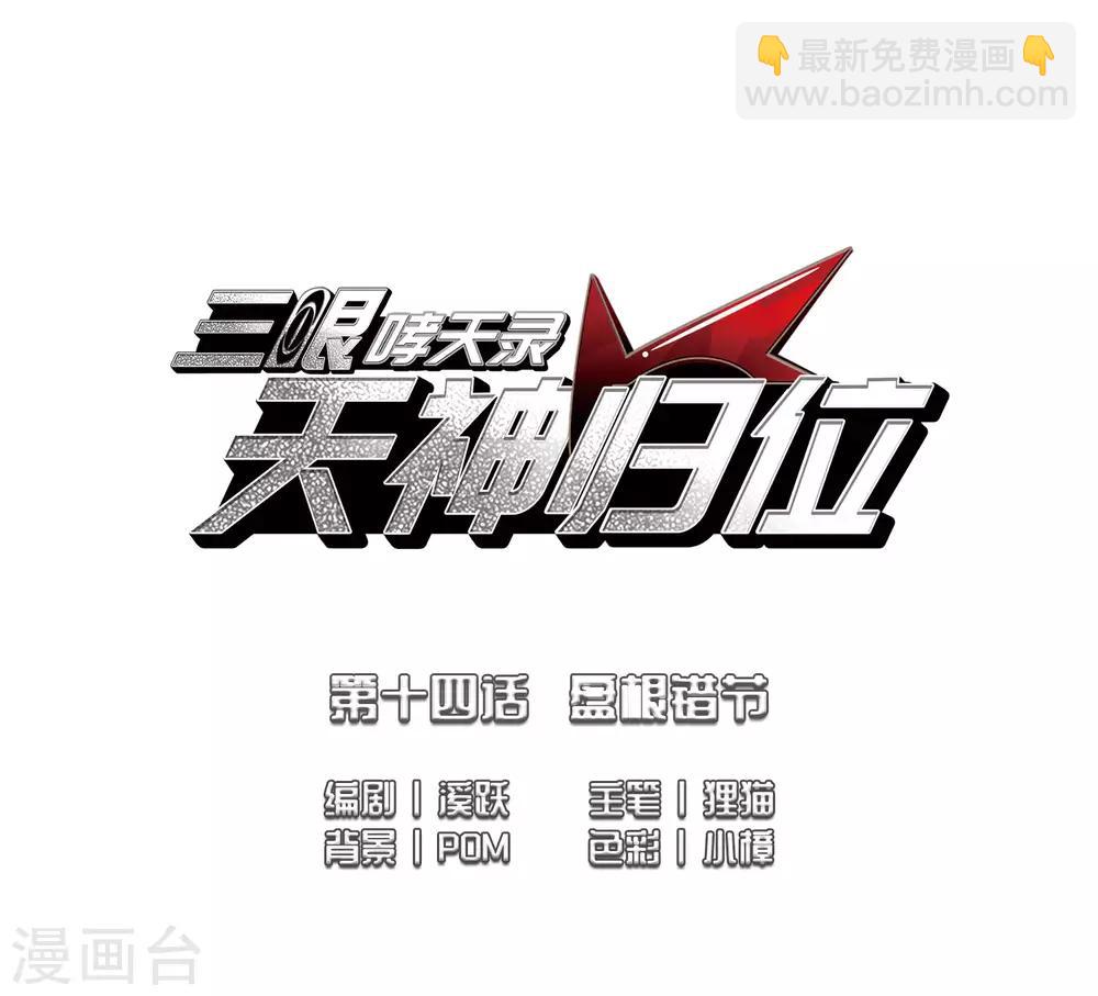 🍱三眼哮天录 第2季32话 盘根错节2 第2页