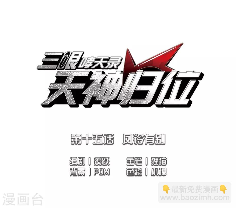 🍱三眼哮天录 第2季36话 凤铃有别3 第2页