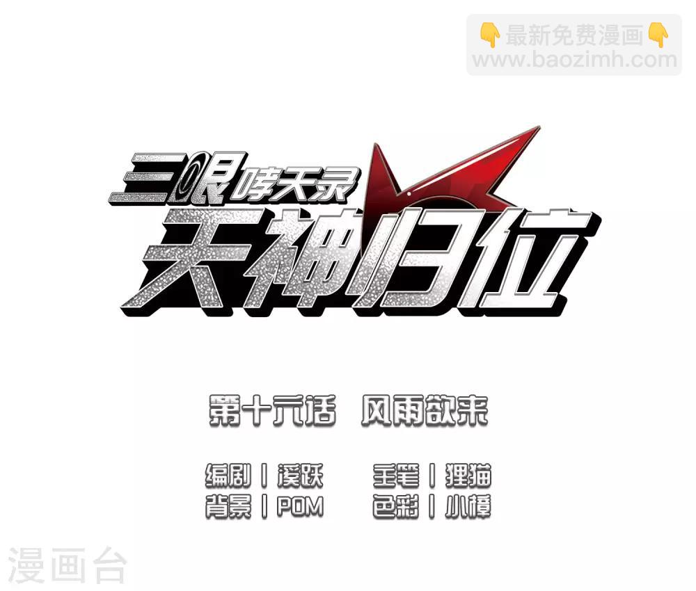 🍱三眼哮天录 第2季38话 风雨欲来2 第2页