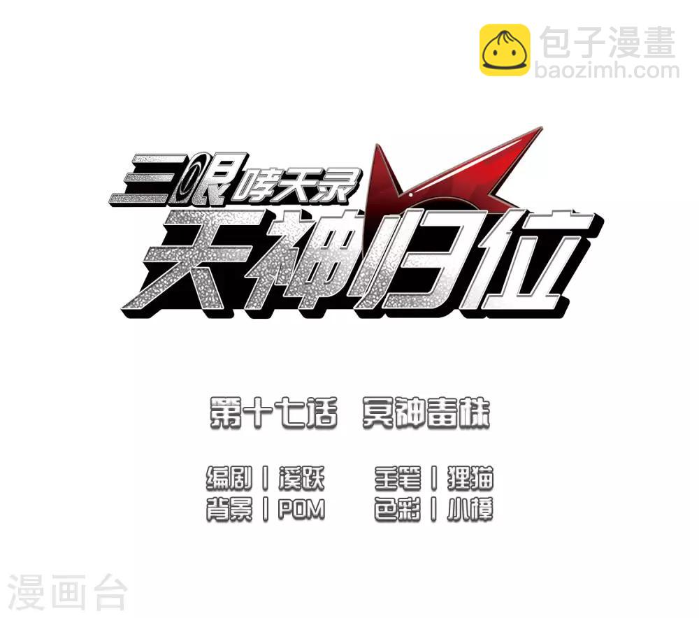 🍱三眼哮天录 第2季40话 冥神毒株1 第2页