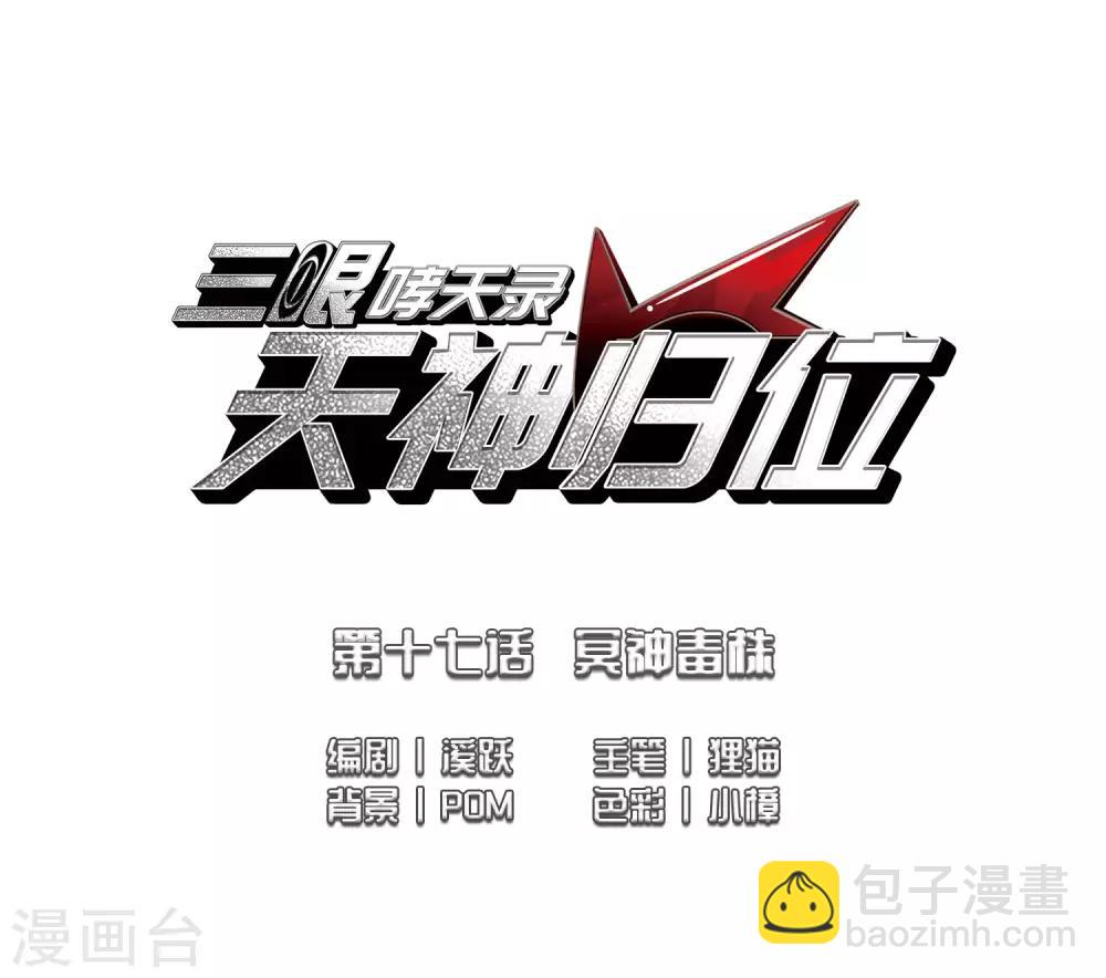 🍱三眼哮天录 第2季42话 冥神毒株3 第2页
