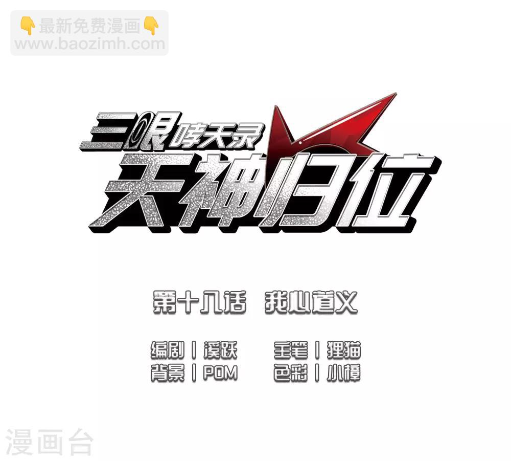 🍱三眼哮天录 第2季44话 我心道义2 第2页