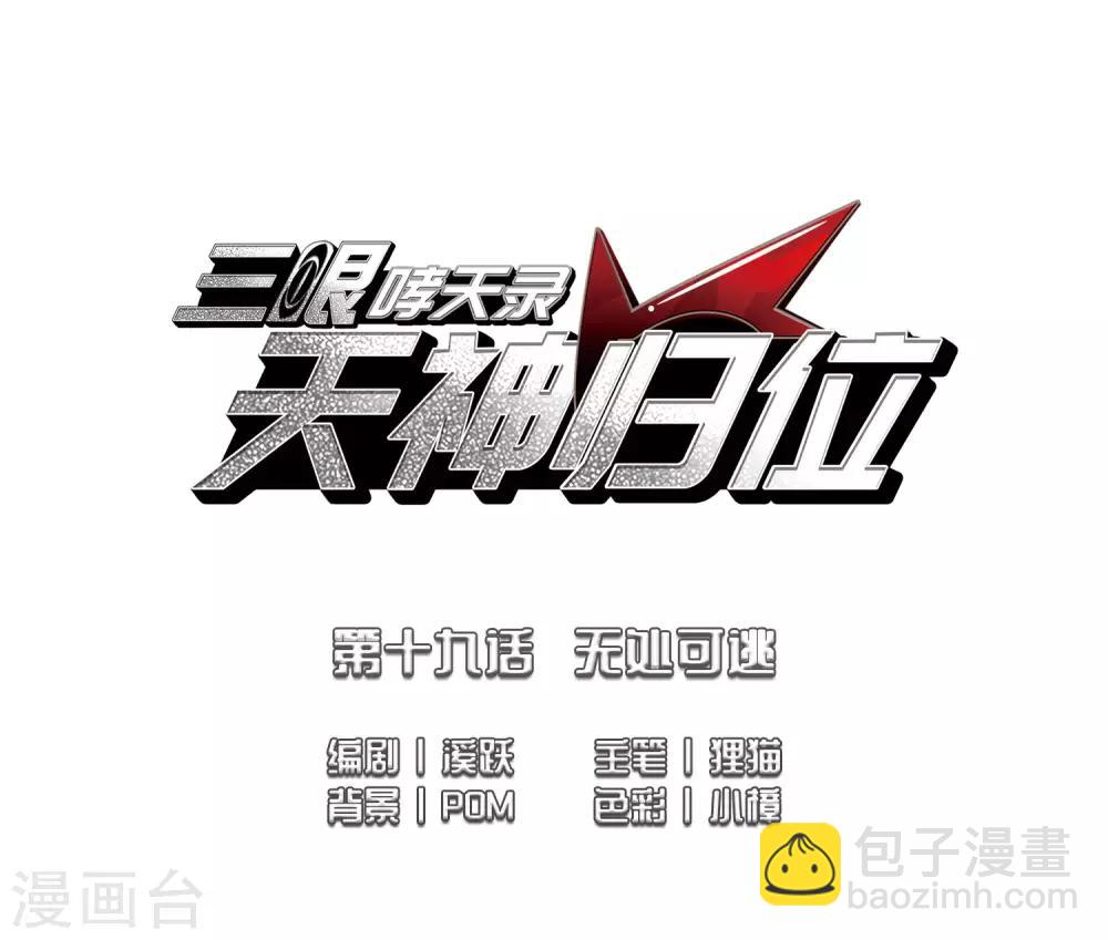🍱三眼哮天录 第2季46话 无处可逃1 第2页