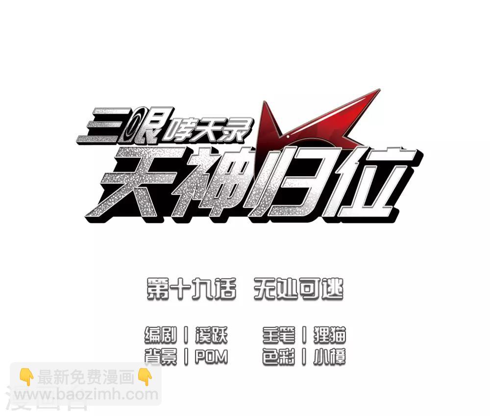 🍱三眼哮天录 第2季48话 无处可逃3 第2页