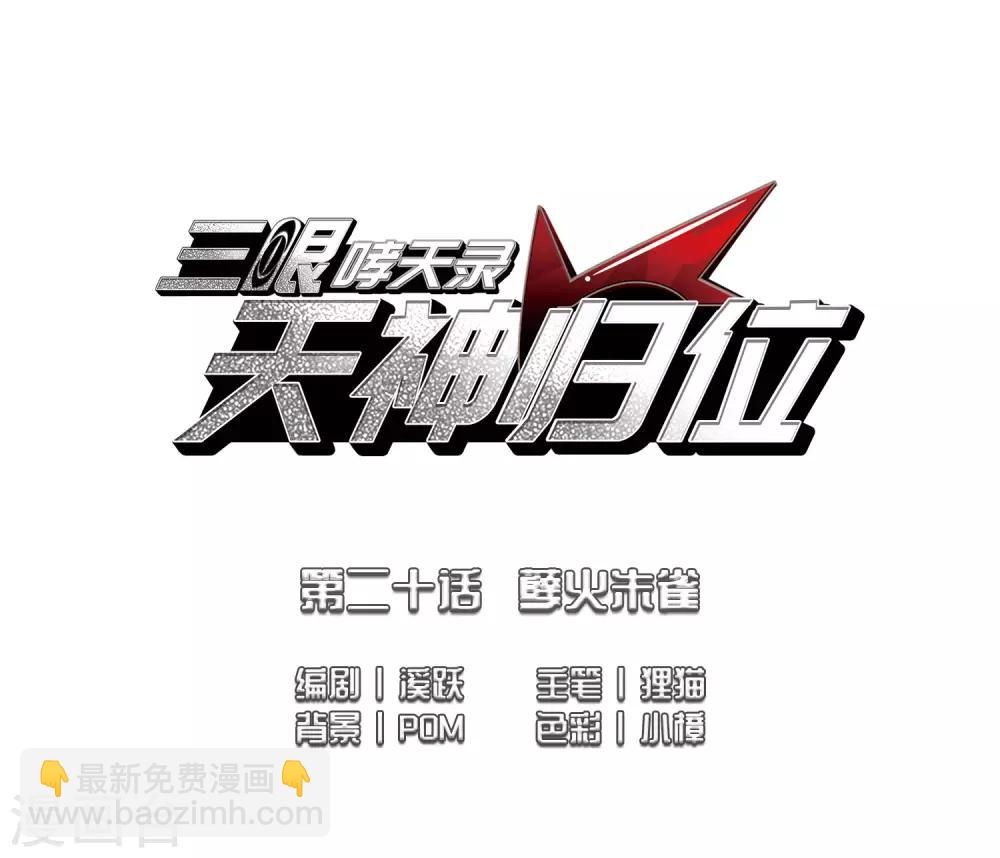 🍱三眼哮天录 第2季50话 孽火朱雀2 第2页