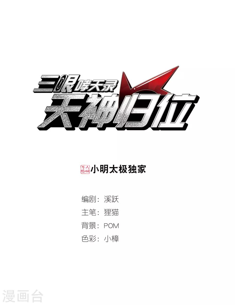 🍱三眼哮天录 第2季66话 神龙千鳞1 第1页