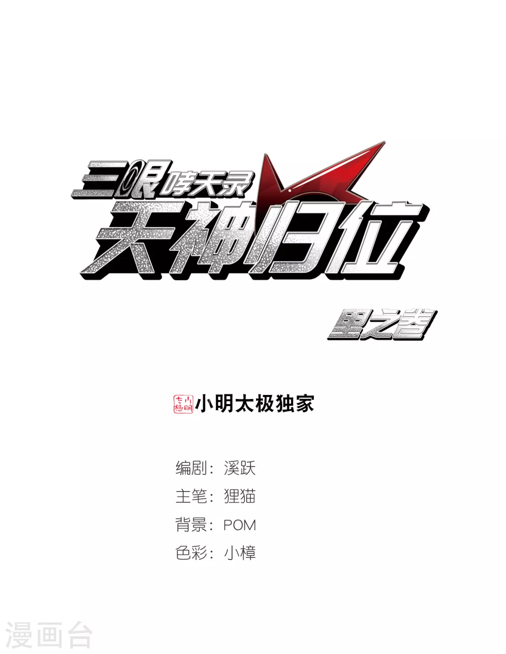 🍱三眼哮天录 里之卷3 年少轶事 第1页