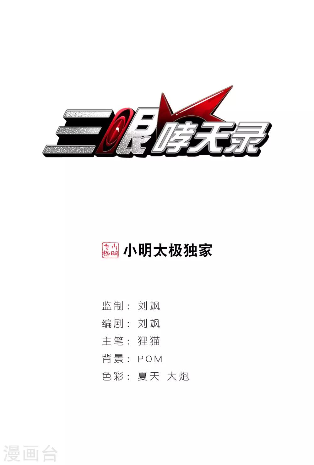 🍱三眼哮天录 第55话 及时雨(2) 第1页