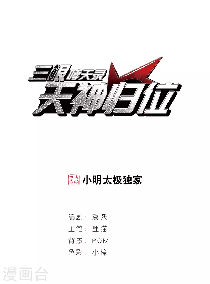🍱三眼哮天录 第2季97话 与你相见2 第1页