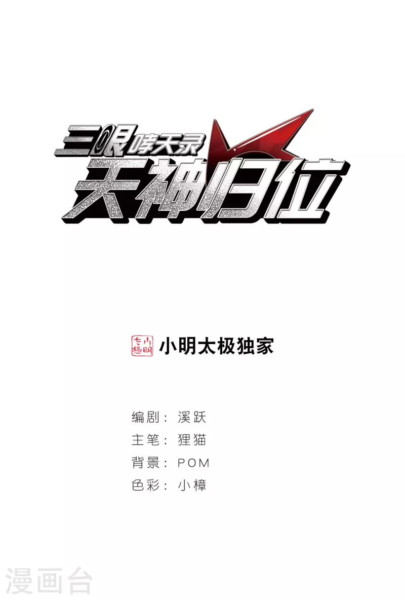 🍱三眼哮天录 第2季99话 他人闲事1 第1页