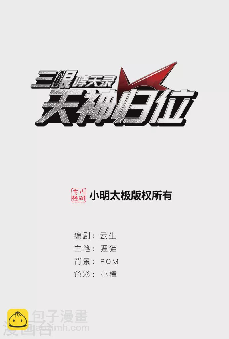 🍱三眼哮天录 第2季150话 生而为神1 第2页