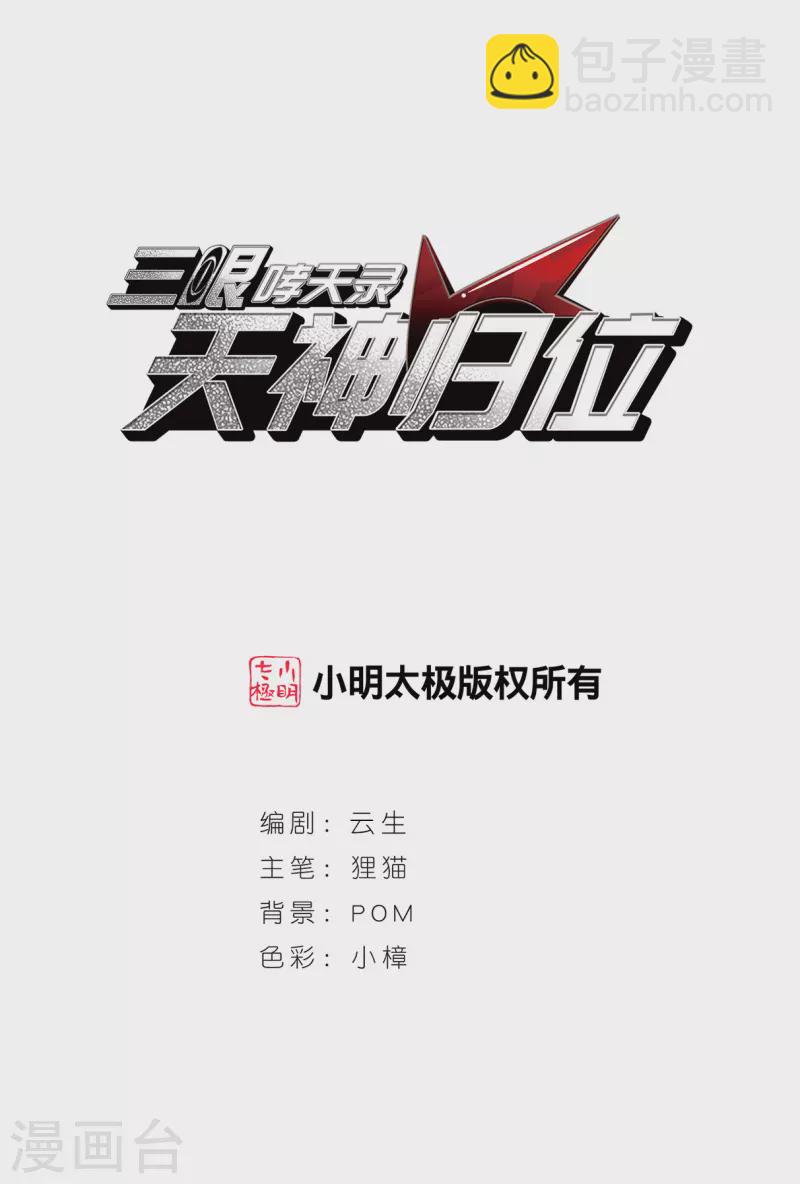 🍱三眼哮天录 第2季152话 生而为神3 第2页