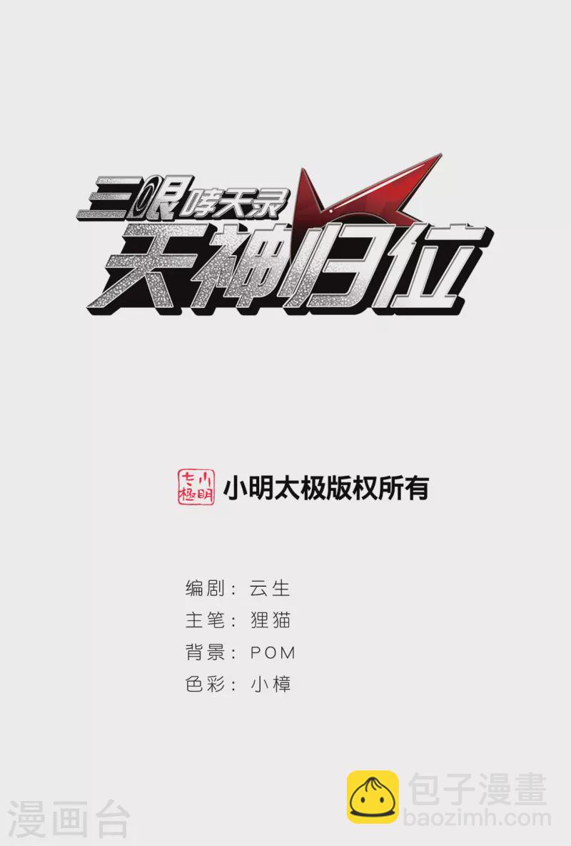 🍱三眼哮天录 第2季154话 血月冥力2 第2页