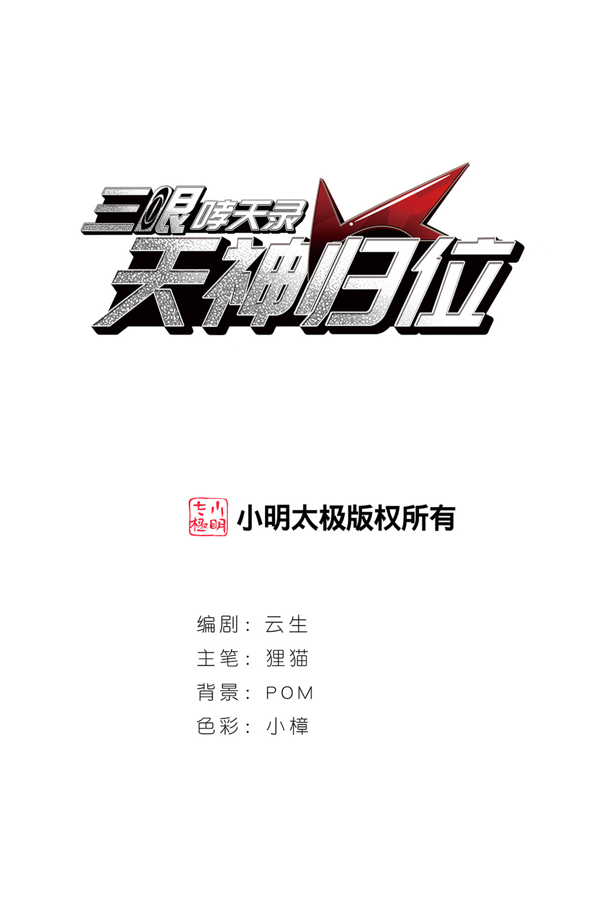 🍱三眼哮天录 第2季160话 深海骤变2 第1页