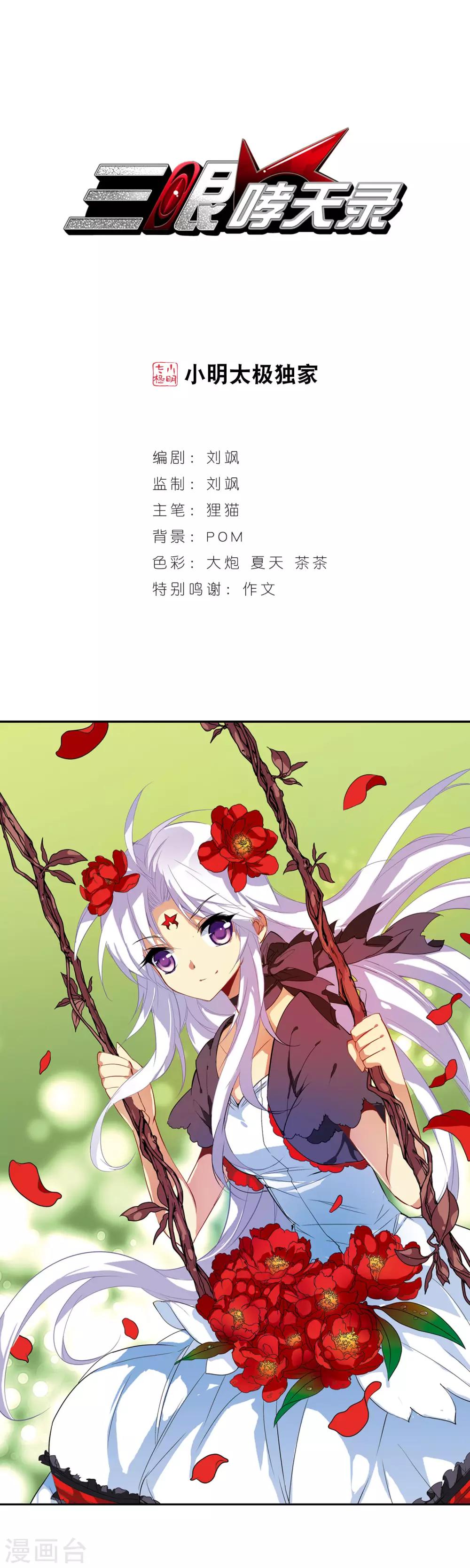 🍱三眼哮天录 第67话 不懂你的心 第1页