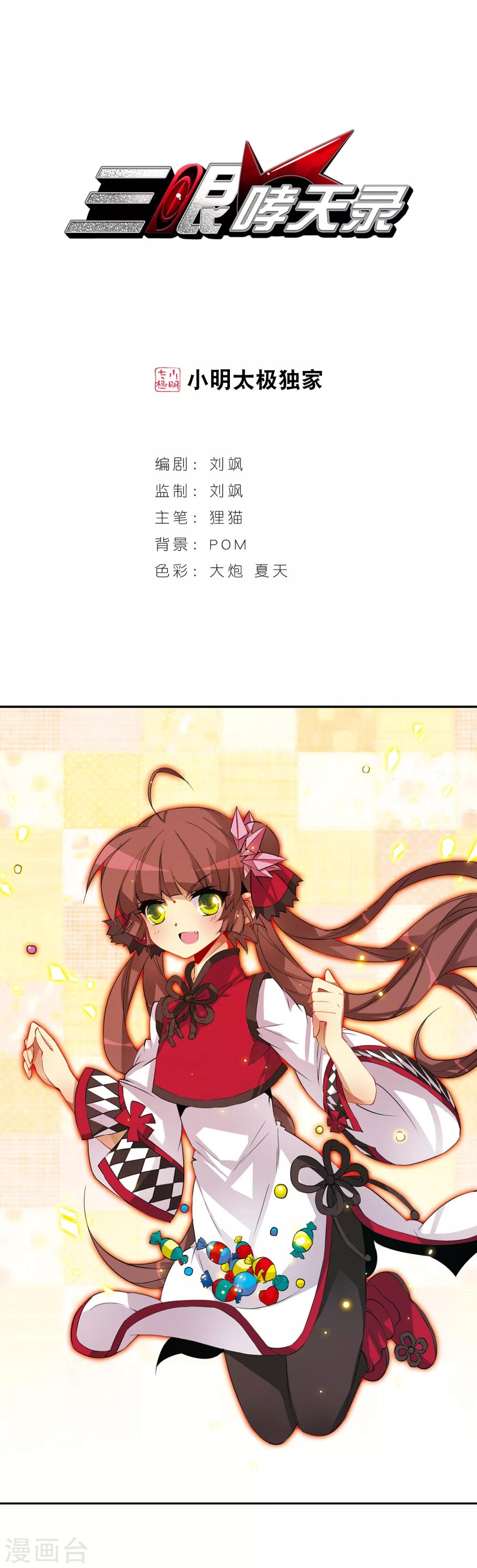 🍱三眼哮天录 第69话 逗你玩 第1页