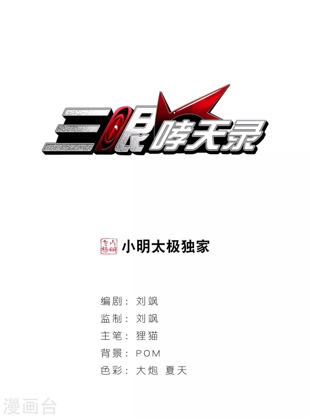 🍱三眼哮天录 第73话 归茫的要求 第1页