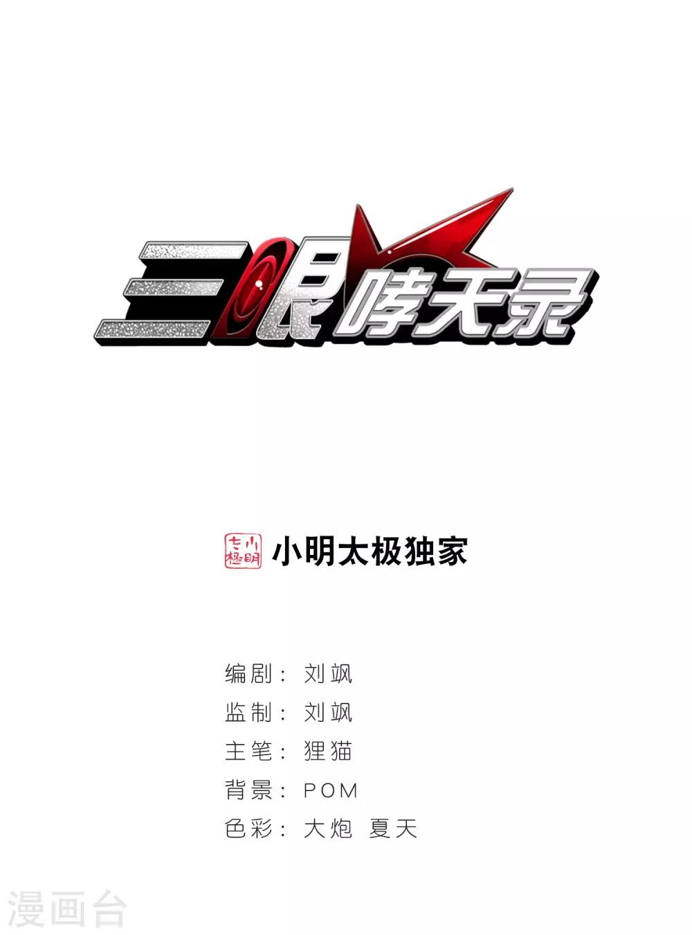 🍱三眼哮天录 第87话 归茫的诡计 第1页