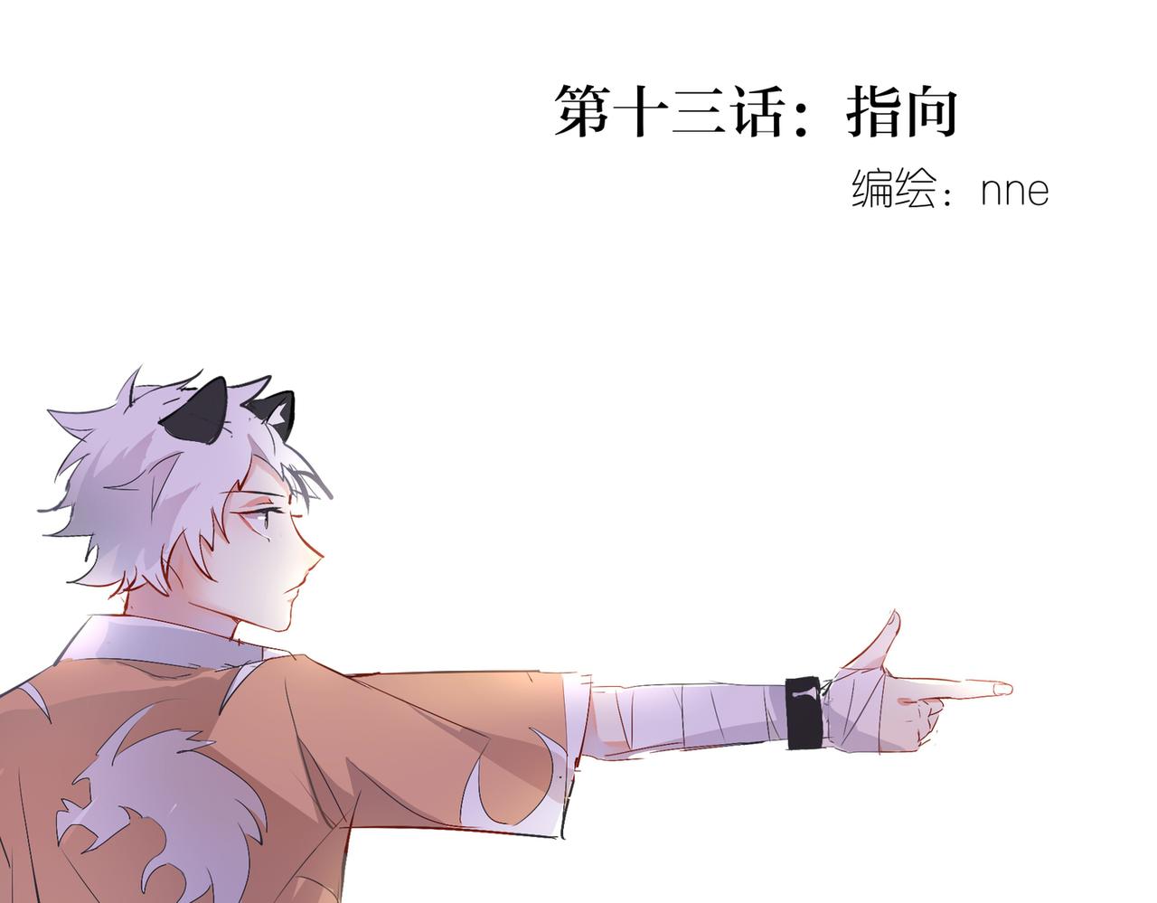 13. 指向-第11话