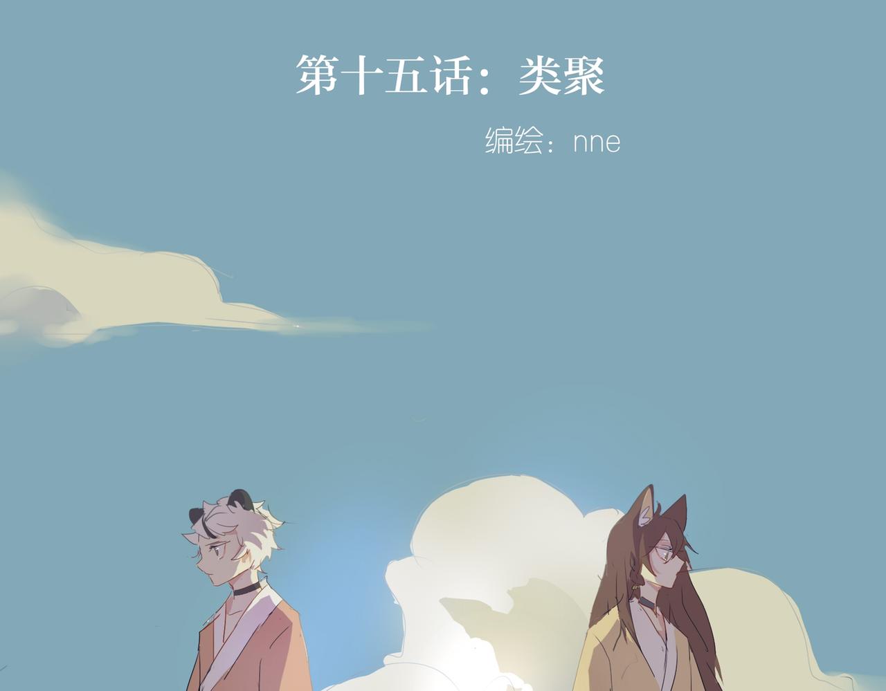 15. 类聚-第13话