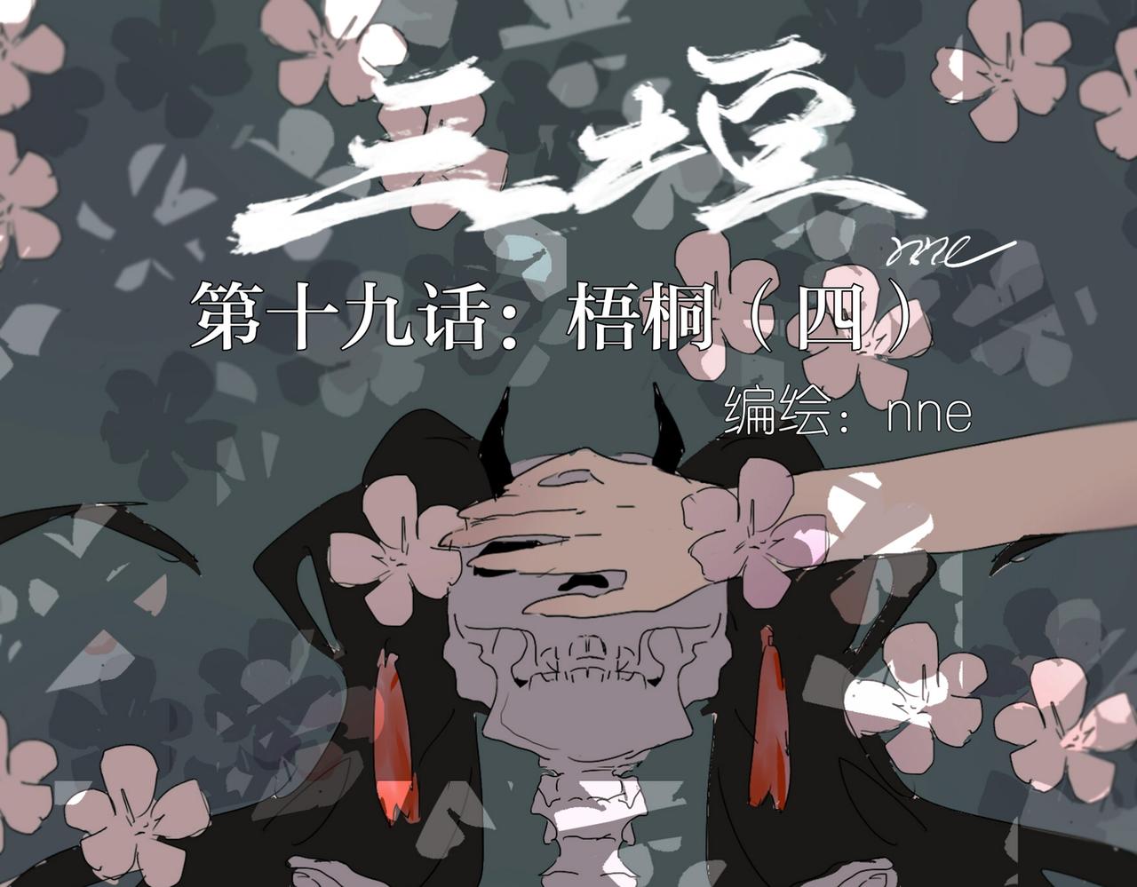 19.梧桐（四）(1/2)-第19话