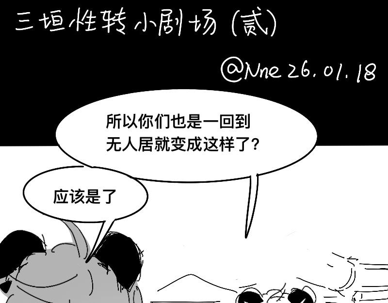 番外-三垣的性转小剧场-第27话