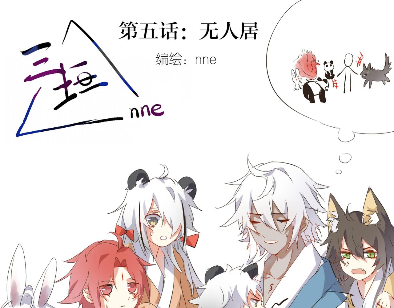 无人居-第5话