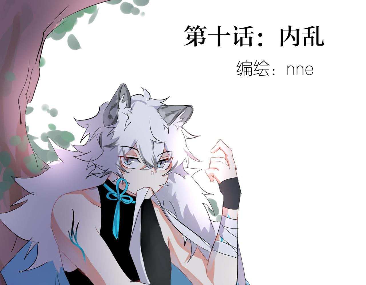 10. 内乱-第9话