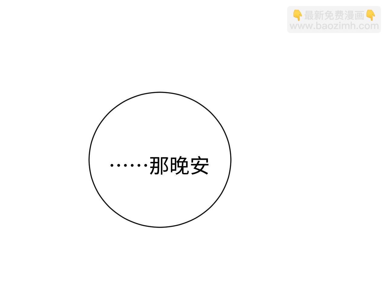 第107话 睡不着，要抱抱吗？(1/2)-第111话