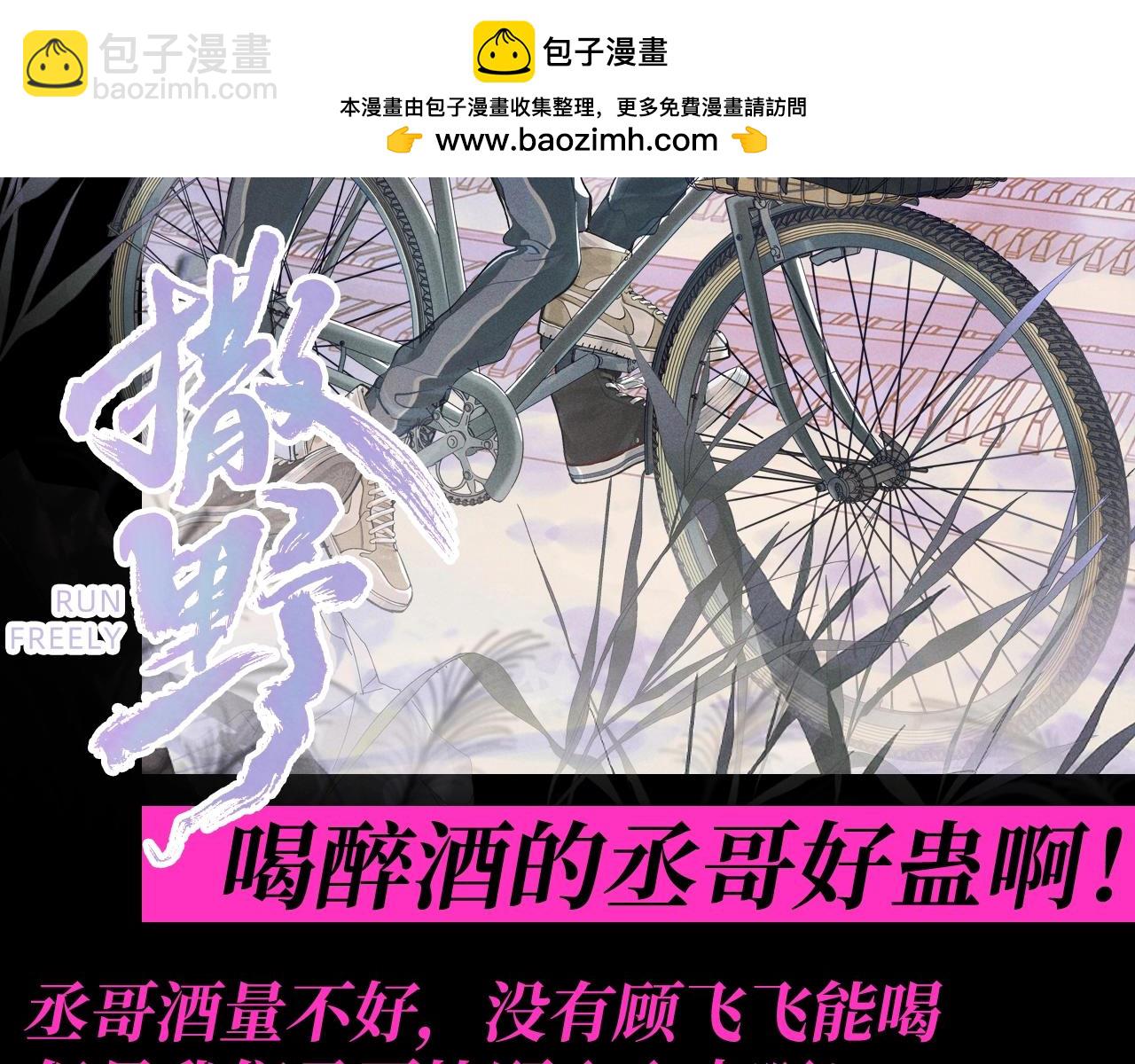 第16期 特别企划：喝醉酒的丞哥好蛊啊！-第133话