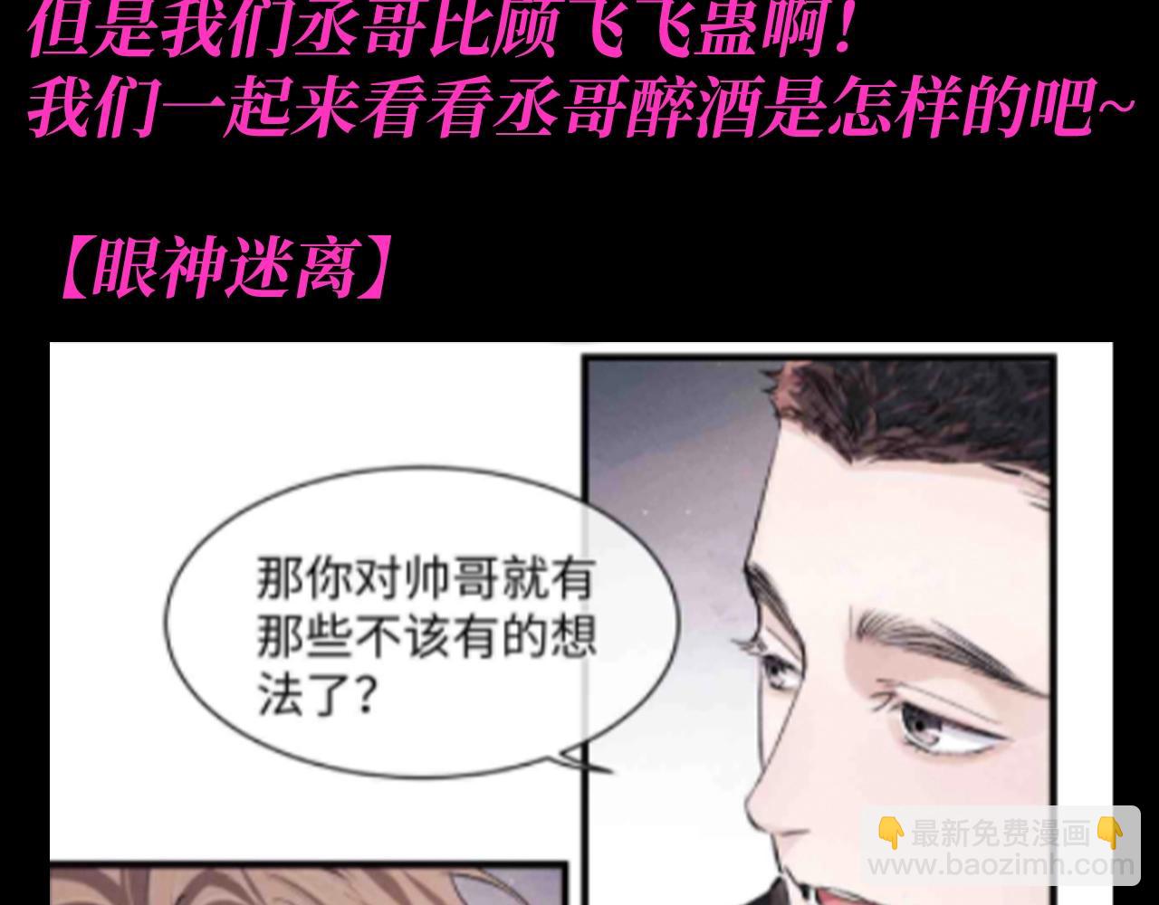 第16期 特别企划：喝醉酒的丞哥好蛊啊！-第133话
