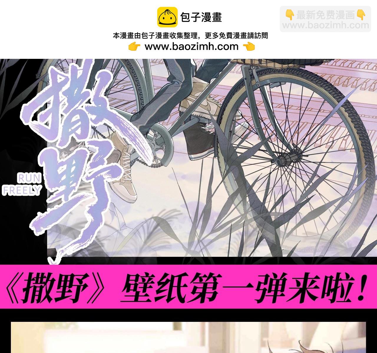 第26期 粉丝福利：《撒野》壁纸第一弹来啦！-第147话