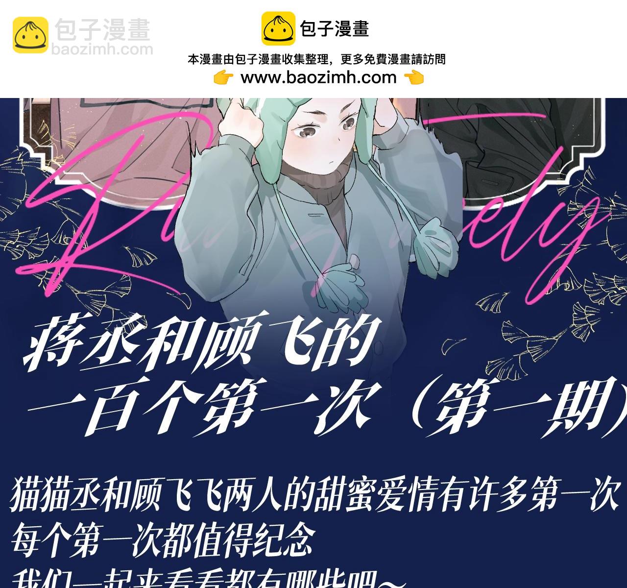 第27期 特别企划：蒋丞和顾飞的一百个第一次-第149话