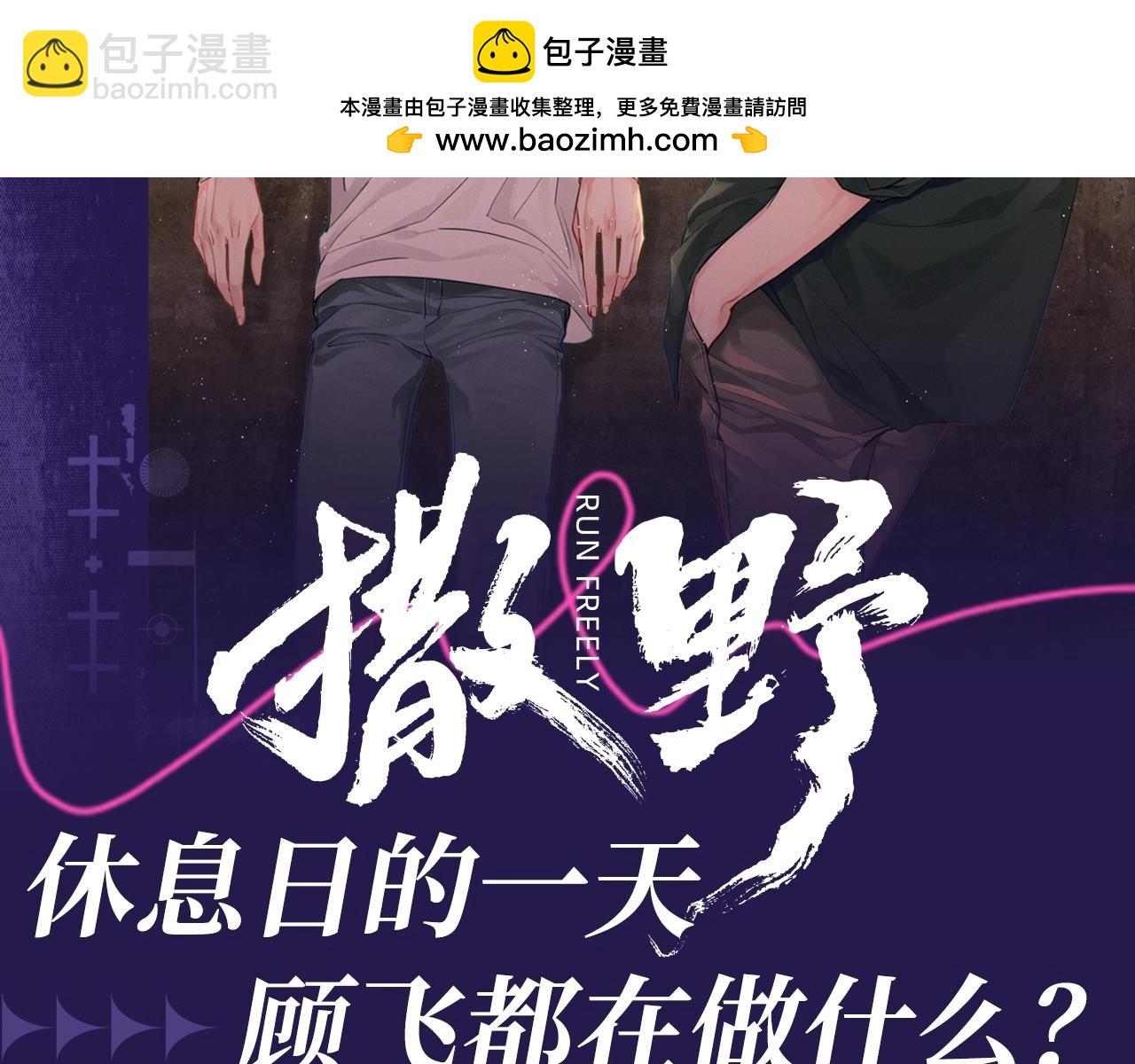 第30期 特别企划：休息日的一天顾飞都在做什么？-第153话