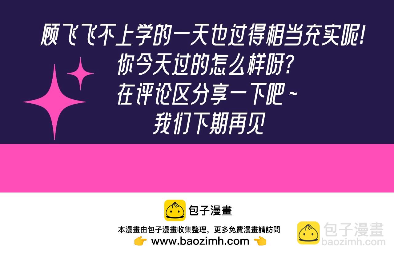 第30期 特别企划：休息日的一天顾飞都在做什么？-第153话