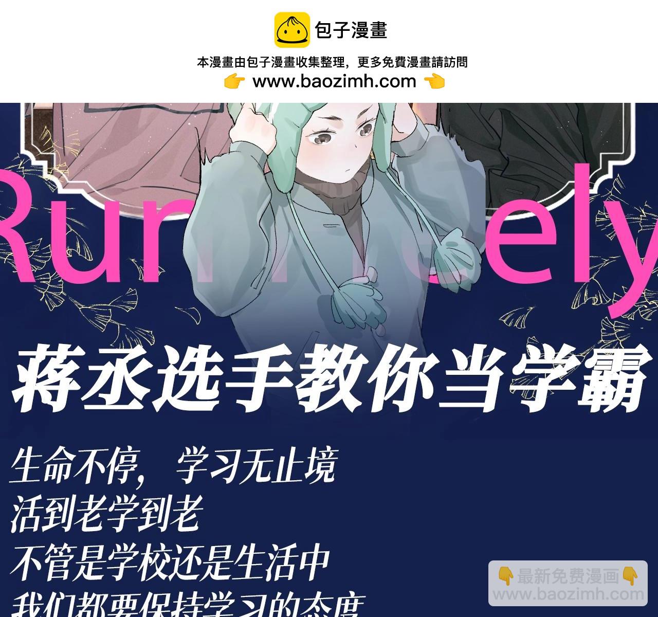 第35期 搞点事：蒋丞选手教你当学霸-第161话